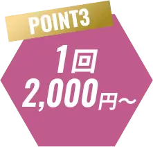 POINT3 1回2,000円〜